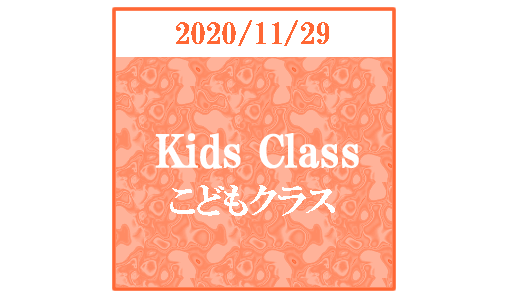 【ブログ】キッズクラス2020/11/29