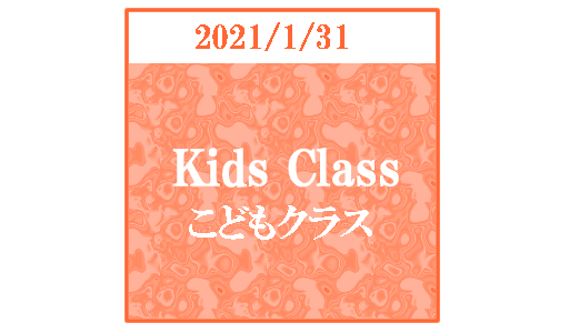 【ブログ】キッズクラス2021/1/31