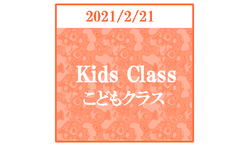 【ブログ】キッズクラス2021/2/21