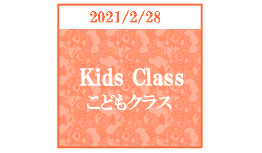 【ブログ】キッズクラス2021/2/28