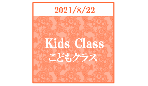 【ブログ】キッズクラス2021/8/22