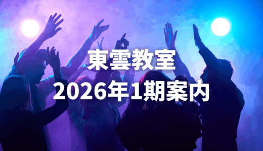 保護中: 東雲_1期レッスン案内【2026_1-5月】