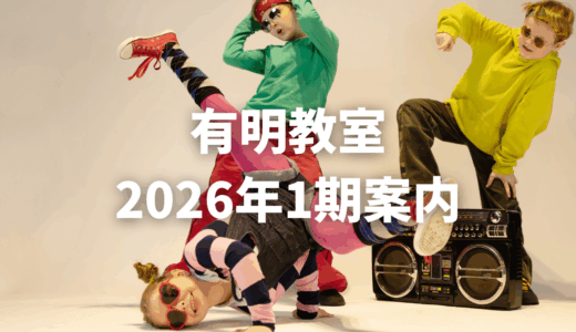 保護中: 有明_1期レッスン案内【2026_1-5月】